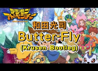和田光司 Butter Fly Krusen Remix 數碼寶貝OP 数码宝贝 数码暴龙 Digimon デジモンアドベンチャー