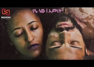 YENENEW EMNET የኔ ነው እምነት New Ethiopian Music 2021 Official Video