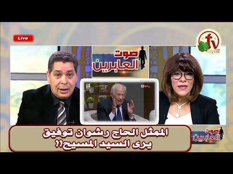 الممثل الحاج رشوان توفيق يرى المسيح رسالة من أندرو حبيب برنامج صوت العابرين قناة الكرمة