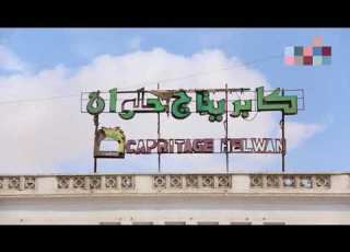  تعرف علي اسباب انهيار كابريتاج حلوان ومعرفه سبب انشائه