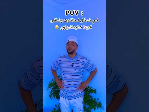 كي ندخل لحانوت ونلقى فيها كليماتيزور