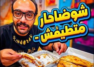 شوحها متطلبهاش أول مطعم فطير شرقي في كاليفورنيا حاجة اخر عظمة