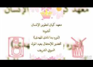 معهد كيان أنشودة نوره بدا