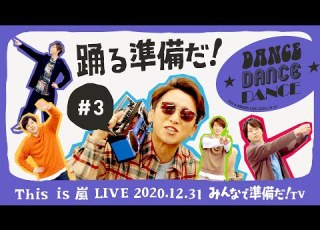 This Is 嵐 LIVE みんなで準備だ TV 3 踊る準備だ