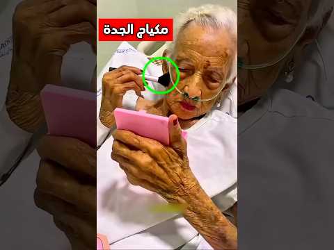 تريد تضع المكياج بطريقة رائعة ومميزة وبعدها هذا اللي صار Shorts Shortvideo Shortsviral تريد تضع المكياج بطريقة رائعة ومميزة وبعدها هذا اللي صار Shorts Shortvideo Shortsviral