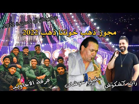 مجوز ذهب خوتنا ذهب 2022 رائد كشكوش وشاعر المجوز خليل الحوشان فرقة الأجاويد مهرجان ال ابو حميدة