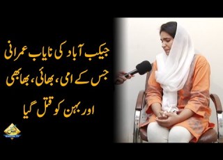جیکب آباد کی نایاب عمرانی کی کہانی جس کی امی بھابھی بھائی اور بہن کو قتل کیا گیا