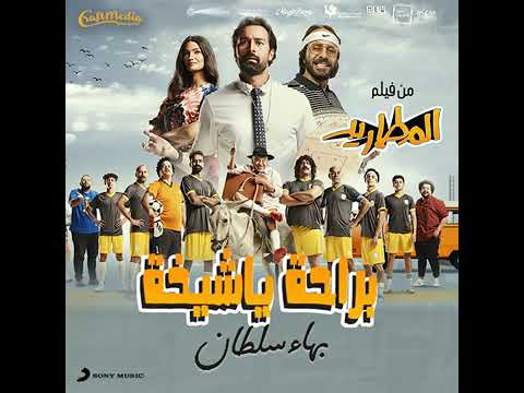 بهاء سلطان براحه شويه شويه شويه شويه علينا يا شيخة بهاء سلطان براحه شويه شويه شويه شويه علينا يا شيخة