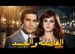  الفيلم الرائع العاطفة والجسد نجلاء فتحي محمود يس افلام Film Movie ابلور كوميديا