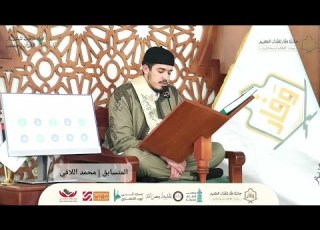  تلاوة المشارك محمد اللافي تاجوراء جانب القرآن كاملا جائزة وقار للقرآن الكريم 2026