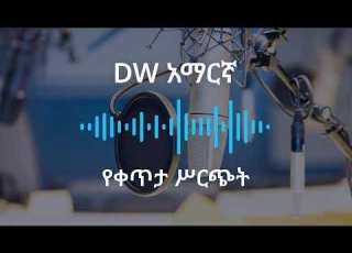 የመጋቢት 3 ቀን 2018 የቀጥታ ሥርጭት