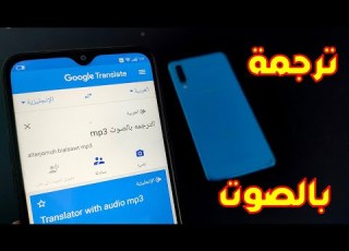  طريقه ترجمه اي لغه في العالم باستخدام Google Translator Mp3 وتحويل الصوت الى نص