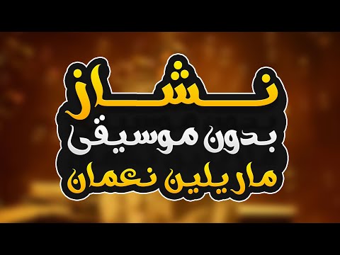 نشاز بدون موسيقى ماريلين نعمان Nashaz Without Music Marilyne Naaman