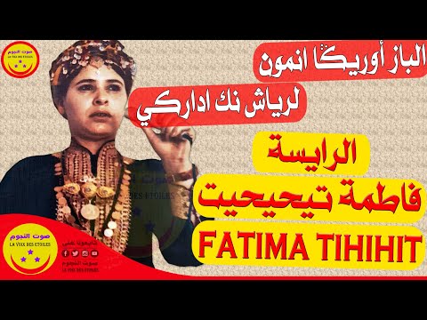 Raissa Fatima Tihihit Wa Lbaz Our Iga Anmoun الرايسة فاطمة تيحيحيت مجاهد الباز أوريكا انمون