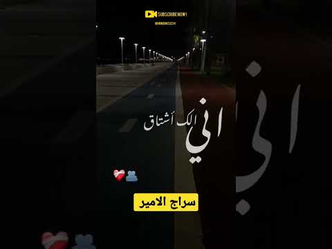 سراج الأمير كل لحظة تروح اني الك اشتاق