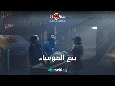 أغرب عملية بيع مومياء أثرية مع ولاد مسك