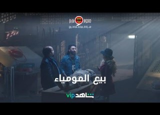 أغرب عملية بيع مومياء أثرية مع ولاد مسك