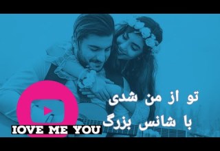 تو از من شدی با شانس بزرگ