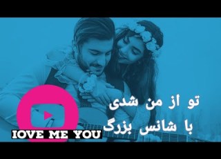 تو از من شدی با شانس بزرگ