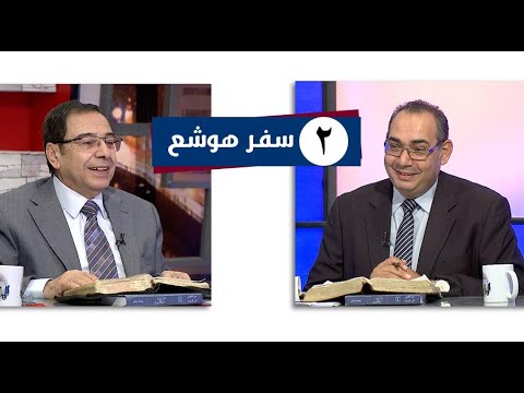 برنامج كل الكتاب سفر هوشع الحلقة 2 اصحاح 1