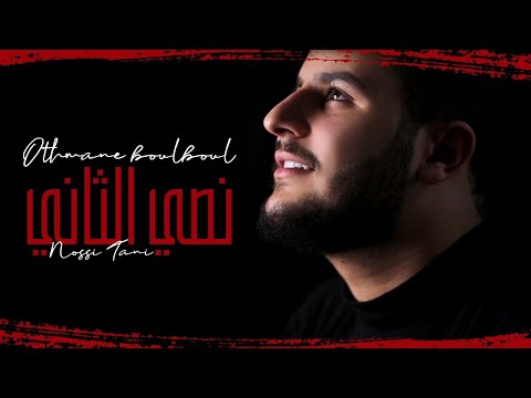 Othmane Boulboul Nossi Tani Official Music Video 2020 عثمان بلبل نصي الثاني