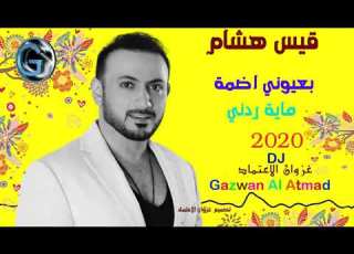قيس هشام بعيوني اضمة ماية ردني 2020