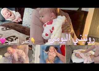  ليوم كامل مع البيبي تماره كيفاه نخليها ترقد اليل كامل اخطاء و نصايح مهمه لكل أم مع رضيعها