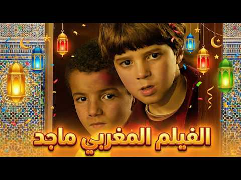 Le Film Marocain Majid HD 2026 الفيلم المغربي ماجد قصة إنسانية رائعة تجمع العائلة في رمضان