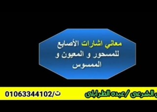  معانى رموز الأصابع عند الرقيه