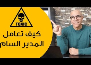 How To Deal With A Toxic Boss