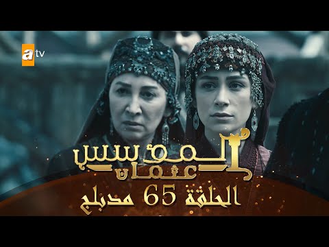 المؤسس عثمان الحلقة 65 مدبلج
