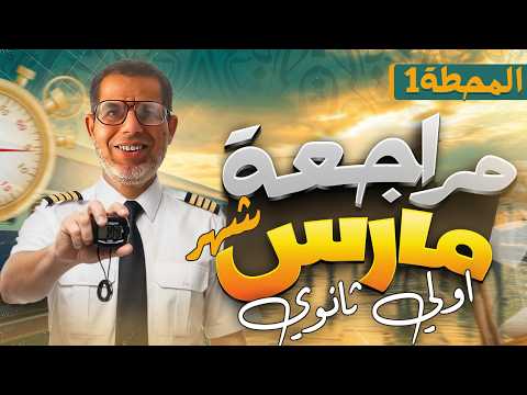 1ث مراجعة شهر مارس اولي ثانوي لغة عربية فرم النحو كاملا شرح وحل اجهز مع اقوي مراجعة عربي