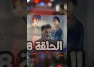 الحلقة 8 من مسلسل المكتوب الموسم الثاني أحداث صادمة برامج رمضان