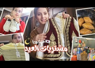 آخر تحضيرات العيد في كوريا مشتريات العيد