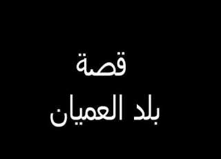  رواية جميلة بلد العميان