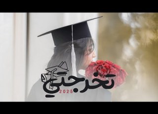  اغنية تخرج دكتورة 2025 تخرجتي اغاني تخرج جامعة بأسم ريم حصريا 2025