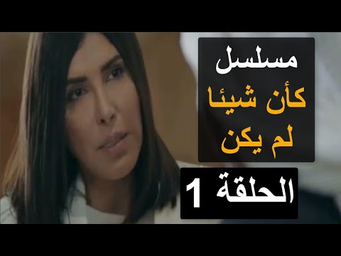 مسلسل كأن شيئا لم يكن الحلقة 1