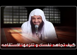 كيف تجاهد نفسك وتلزمها طريق الاستقامة دروس مؤثرة الشيخ عبدالرزاق البدر