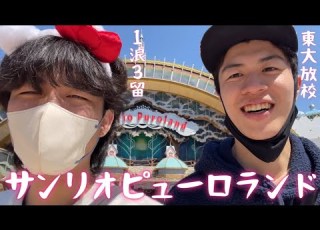 東大生ふたりで人生初のサンリオピューロランド行ってみた パチンコあり