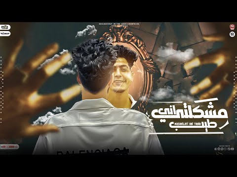 مشكلتى انى طيب من كثر ثقتى فيكى بطلت اكون جدع حمو الطيخا 2023 توزيع ماندو العالمى