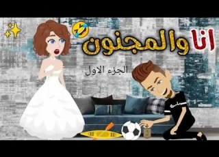 القصة الجديدة رواية انا و المجنون الجزء الاول