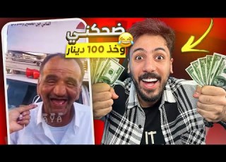  ضحكني و خذ 100 دينار مطلوب مستوى