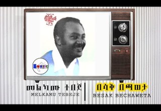 መልካሙ ተበጄ Melkamu Tebeje በሳቅ በጫወታ Besaq Bechaweta
