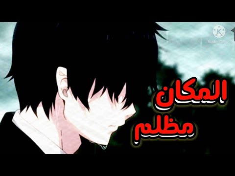 المكان بأكمله مظلم اغنية تركية مؤثرة جدا لا تفوتك AMV