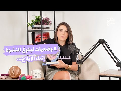 أبرز وضعيات الجماع لزيادة متعتك