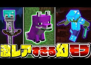  マイクラ 超低確率で出現する激レアすぎるモブ ランキングTOP８を紹介 Minecraft マインクラフト