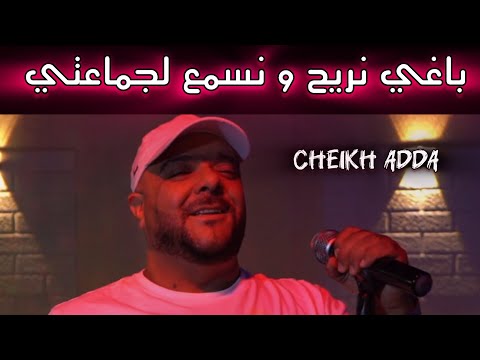 Jdid Cheikh Adda باغي نريح و نسمع لجماعتي