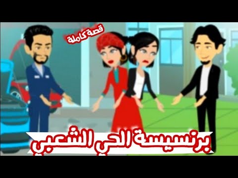 برنسيسة الحي الشعبي قصة روووووعة