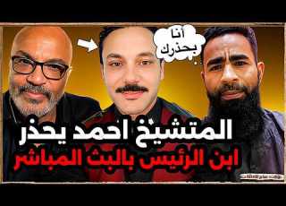  Ahmed The Self Proclaimed Sheikh Warns The President S Son The Most Intense Rounds Bahgat Saber