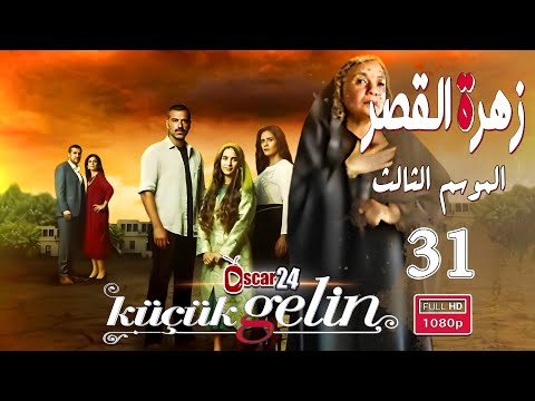 المسلسل التركي زهرة القصر ـ الحلقة 31 الحادية و الثلاثون كاملة ـ الجزء الثالث Zehrat Alqser S03 HD المسلسل التركي زهرة القصر ـ الحلقة 31 الحادية و الثلاثون كاملة ـ الجزء الثالث Zehrat Alqser S03 HD